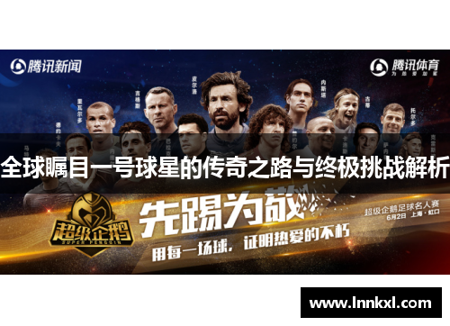 全球瞩目一号球星的传奇之路与终极挑战解析