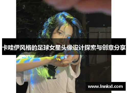 卡哇伊风格的足球女星头像设计探索与创意分享