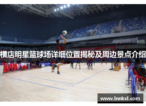横店明星篮球场详细位置揭秘及周边景点介绍