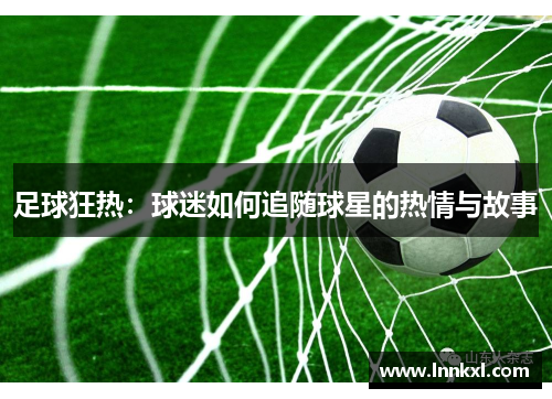 足球狂热：球迷如何追随球星的热情与故事