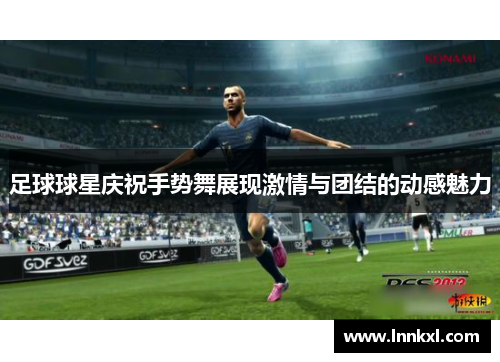 足球球星庆祝手势舞展现激情与团结的动感魅力