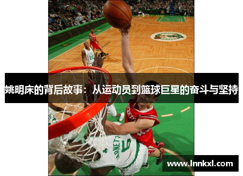 姚明床的背后故事：从运动员到篮球巨星的奋斗与坚持