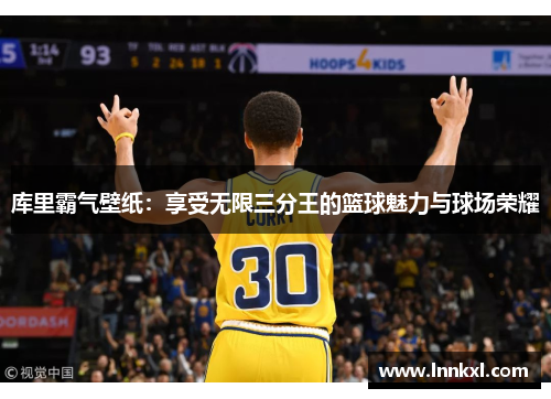 库里霸气壁纸：享受无限三分王的篮球魅力与球场荣耀