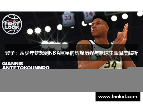 登子：从少年梦想到NBA巨星的辉煌历程与篮球生涯深度解析
