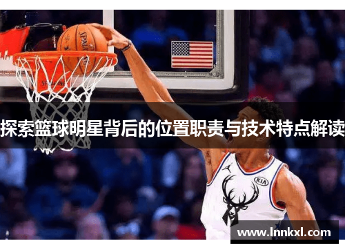 探索篮球明星背后的位置职责与技术特点解读