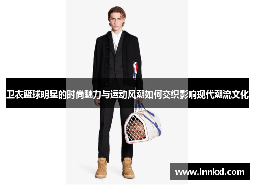 卫衣篮球明星的时尚魅力与运动风潮如何交织影响现代潮流文化