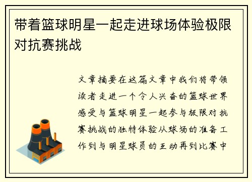 带着篮球明星一起走进球场体验极限对抗赛挑战