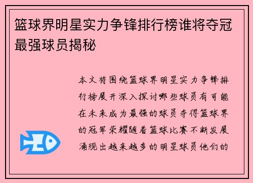 篮球界明星实力争锋排行榜谁将夺冠最强球员揭秘