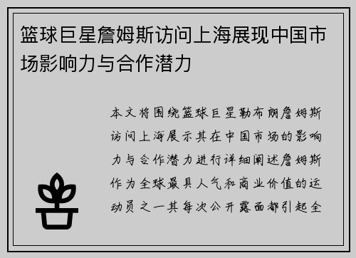 篮球巨星詹姆斯访问上海展现中国市场影响力与合作潜力