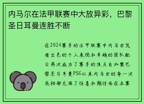 内马尔在法甲联赛中大放异彩，巴黎圣日耳曼连胜不断