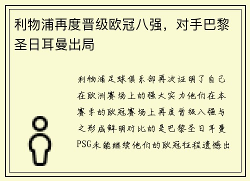 利物浦再度晋级欧冠八强，对手巴黎圣日耳曼出局