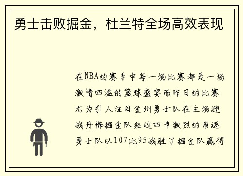 勇士击败掘金，杜兰特全场高效表现