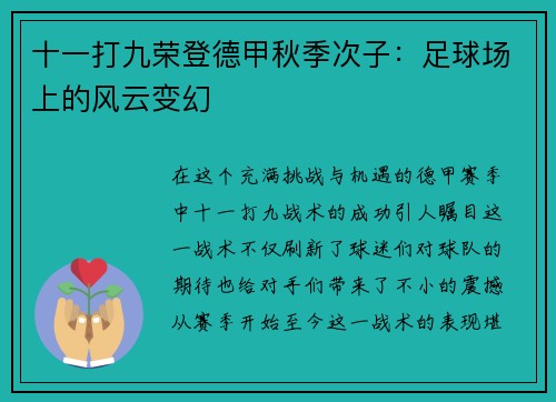十一打九荣登德甲秋季次子：足球场上的风云变幻