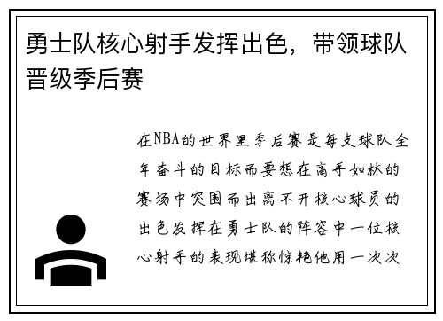 勇士队核心射手发挥出色，带领球队晋级季后赛