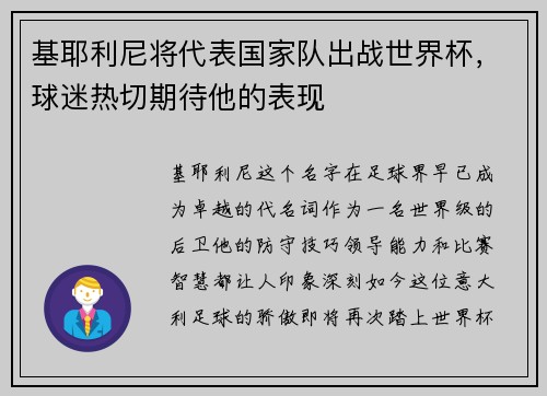 基耶利尼将代表国家队出战世界杯，球迷热切期待他的表现