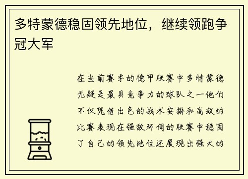 多特蒙德稳固领先地位，继续领跑争冠大军