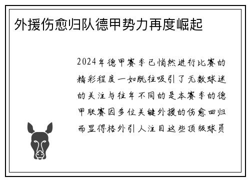 外援伤愈归队德甲势力再度崛起