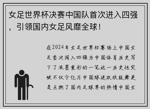 女足世界杯决赛中国队首次进入四强，引领国内女足风靡全球！