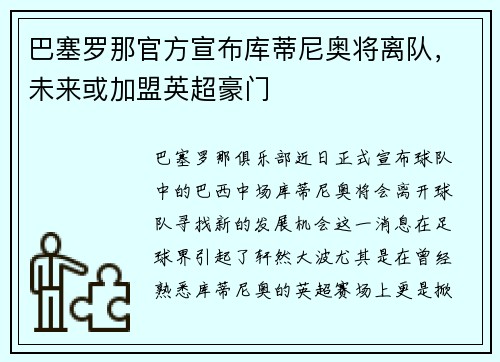 巴塞罗那官方宣布库蒂尼奥将离队，未来或加盟英超豪门