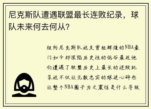 尼克斯队遭遇联盟最长连败纪录，球队未来何去何从？