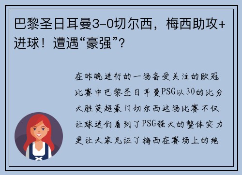 巴黎圣日耳曼3-0切尔西，梅西助攻+进球！遭遇“豪强”？