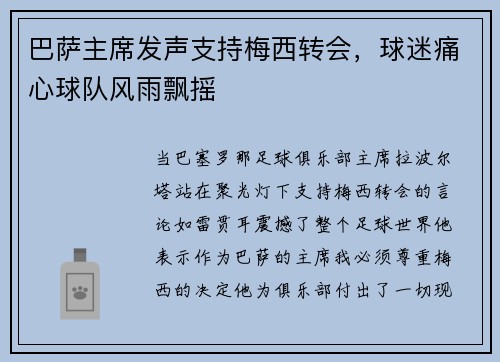 巴萨主席发声支持梅西转会，球迷痛心球队风雨飘摇