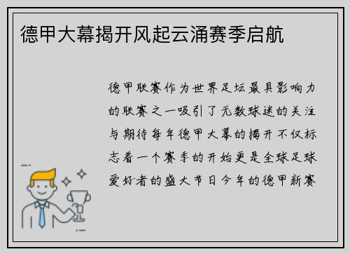 德甲大幕揭开风起云涌赛季启航