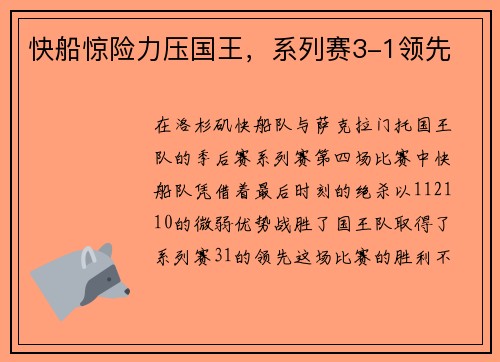 快船惊险力压国王，系列赛3-1领先