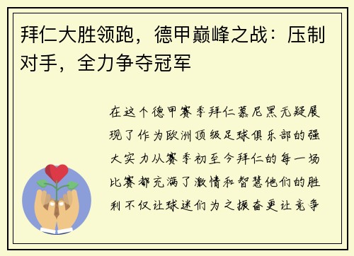 拜仁大胜领跑，德甲巅峰之战：压制对手，全力争夺冠军
