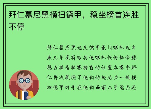 拜仁慕尼黑横扫德甲，稳坐榜首连胜不停