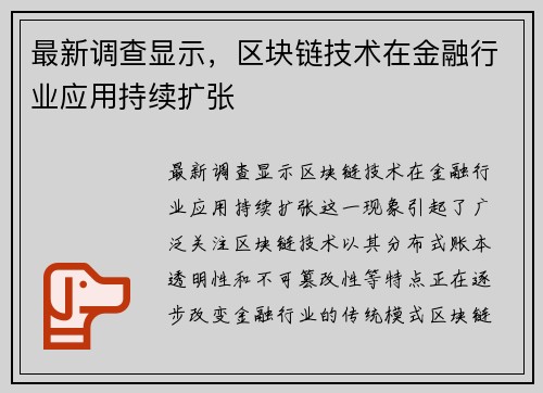 最新调查显示，区块链技术在金融行业应用持续扩张