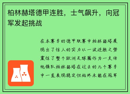 柏林赫塔德甲连胜，士气飙升，向冠军发起挑战