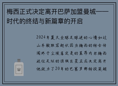 梅西正式决定离开巴萨加盟曼城——时代的终结与新篇章的开启