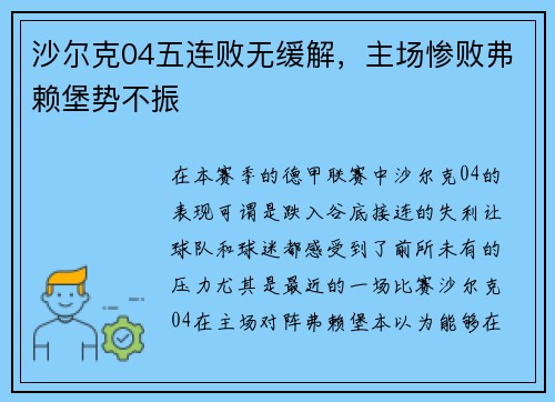 沙尔克04五连败无缓解，主场惨败弗赖堡势不振