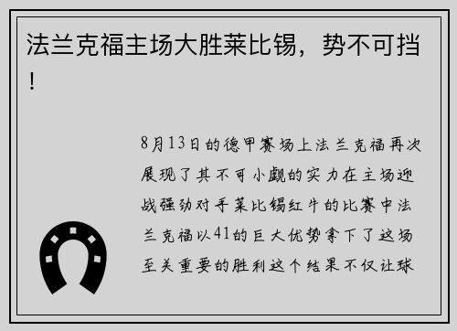 法兰克福主场大胜莱比锡，势不可挡！