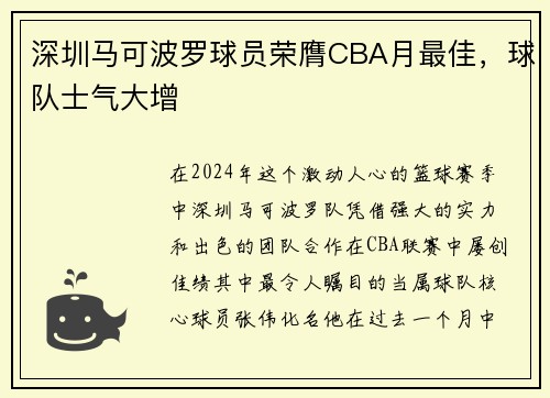 深圳马可波罗球员荣膺CBA月最佳，球队士气大增