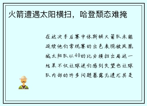 火箭遭遇太阳横扫，哈登颓态难掩