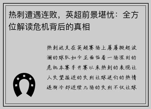 热刺遭遇连败，英超前景堪忧：全方位解读危机背后的真相