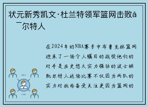 状元新秀凯文·杜兰特领军篮网击败凯尔特人
