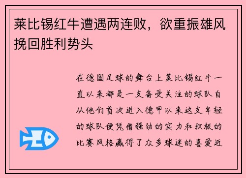 莱比锡红牛遭遇两连败，欲重振雄风挽回胜利势头
