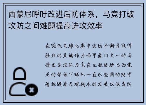 西蒙尼呼吁改进后防体系，马竞打破攻防之间难题提高进攻效率