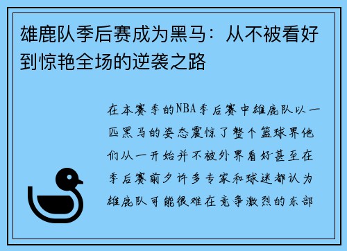 雄鹿队季后赛成为黑马：从不被看好到惊艳全场的逆袭之路