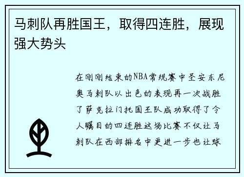 马刺队再胜国王，取得四连胜，展现强大势头
